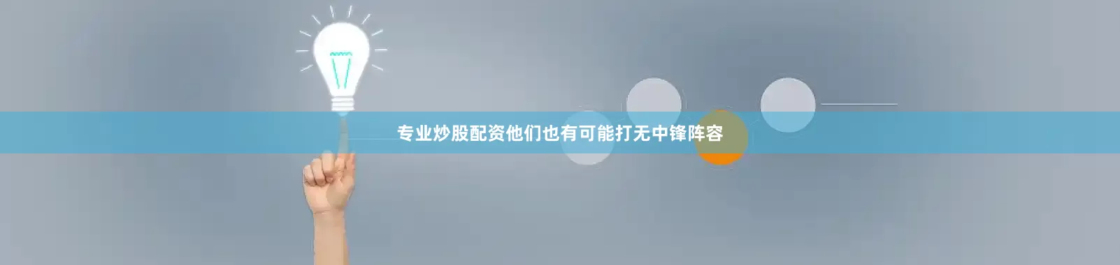专业炒股配资他们也有可能打无中锋阵容