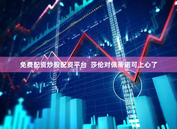 免费配资炒股配资平台  莎伦对佩蒂诺可上心了