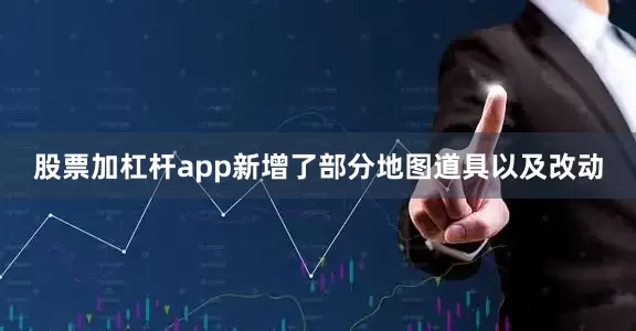 股票加杠杆app新增了部分地图道具以及改动