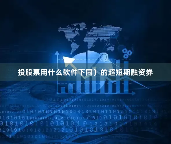投股票用什么软件下同）的超短期融资券
