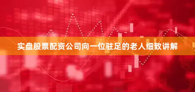 实盘股票配资公司向一位驻足的老人细致讲解