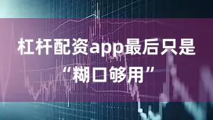 杠杆配资app最后只是“糊口够用”